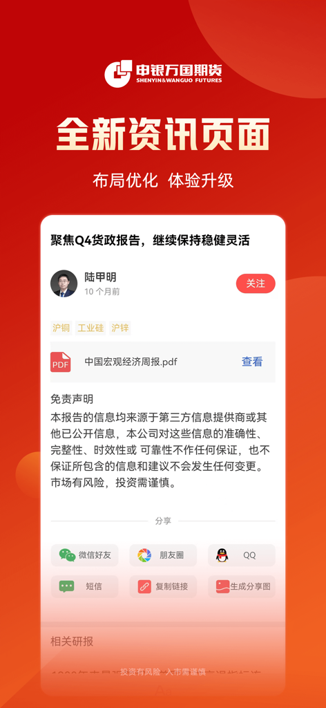 Shenwan Futures app information page showing a financial report with social sharing options
