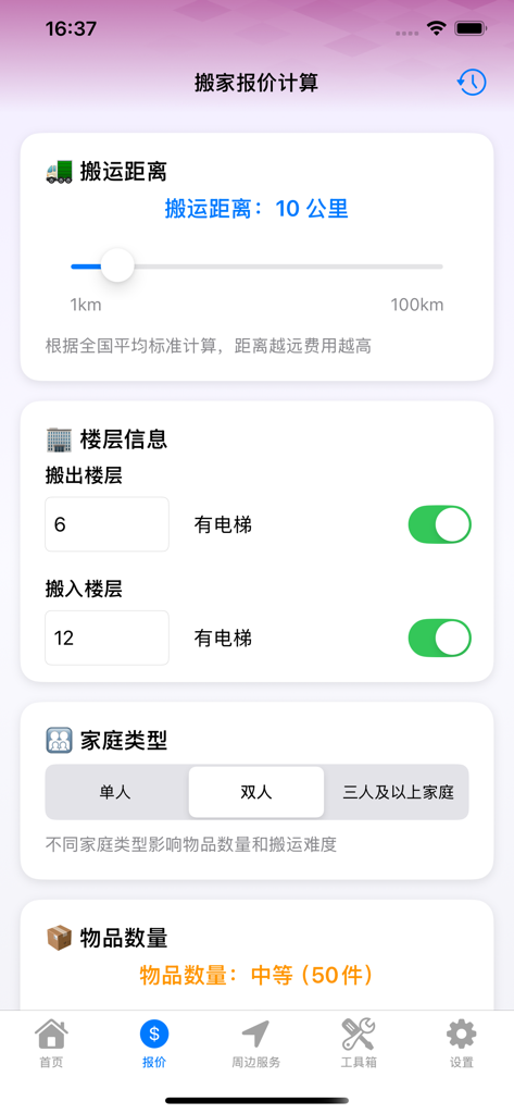 Mobile app interface for calculating moving costs featuring distance, floor information, and household type selection in Simplified Chinese.