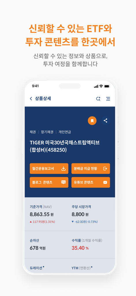 TIGER ETF - 투자 상품 세부 정보 및 금융 시장 데이터를 표시하는 TIGER ETF 모바일 앱