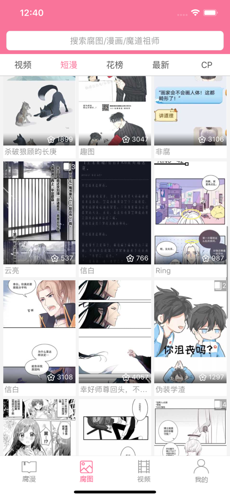 腐次元-快看海量耽美漫画 - Fu Ciyuan mobile app interface displaying a grid of short BL comics and illustrations