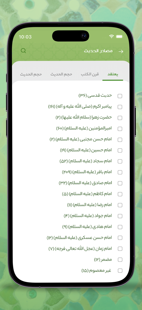 Jami` al-Ahadith - 語り手別のシーア派ハディースソースのリストを表示するJami al-Ahadithアプリのフィルター画面