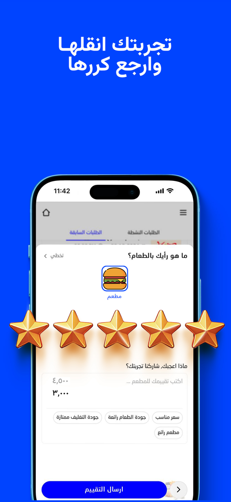 Baly حجز تكسي،توصيل طعام | بلي - イラクでのフードデリバリーのための5つ星評価インターフェースを表示するBalyアプリのスクリーンショット