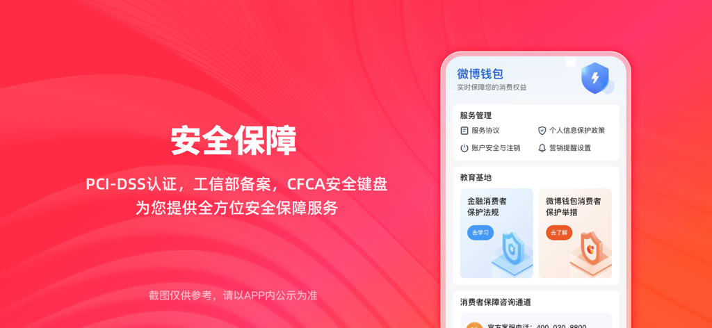 微博钱包-分期信用贷款借钱平台 - Mobile interface of the Weibo Wallet app highlighting its security certifications and consumer protection services