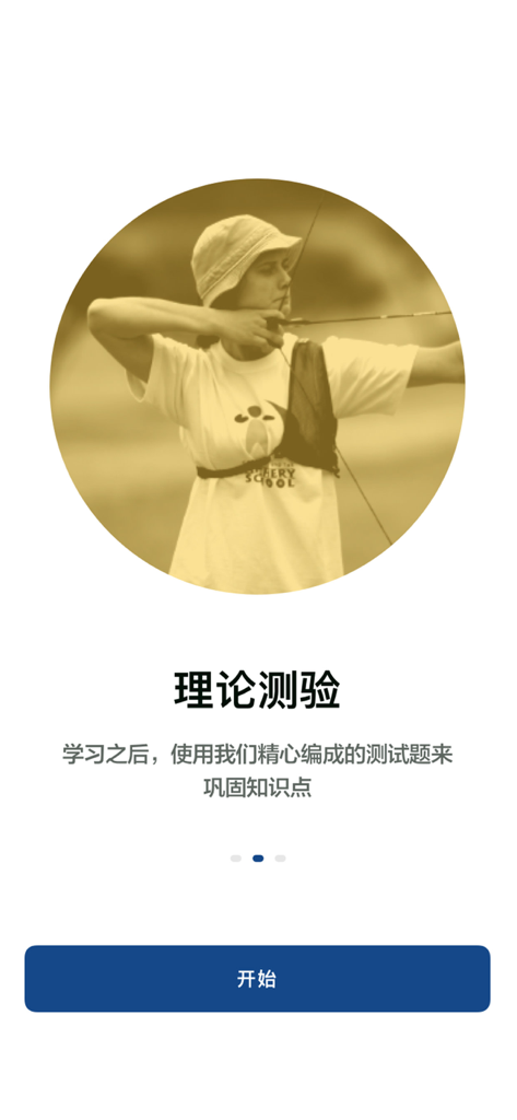 金教练射箭教学 - Theory quiz screen in the archery teaching app featuring a female archer aiming