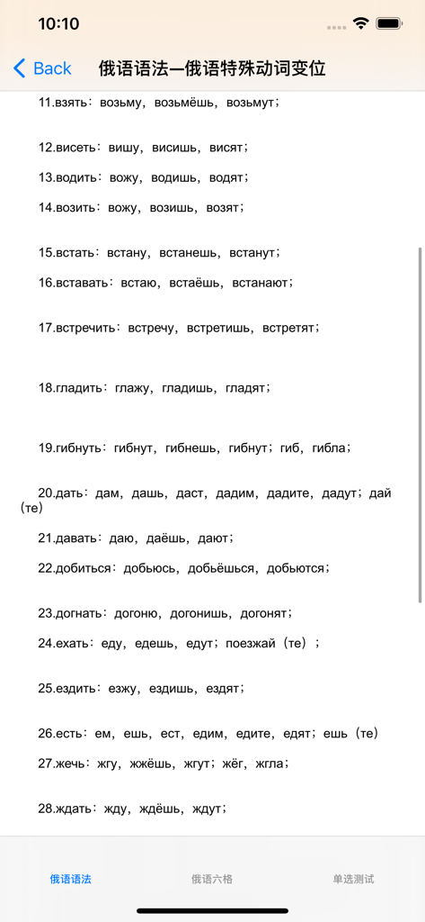 Reference list of special Russian verb conjugations in the Comprehensive Russian Grammar mobile application