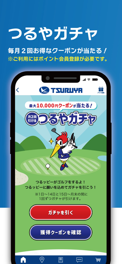 つるやゴルフ -全国約100店舗のGOLF大型専門店 - Tsuruya Golf app Gacha screen featuring a mascot and lottery for shopping coupons
