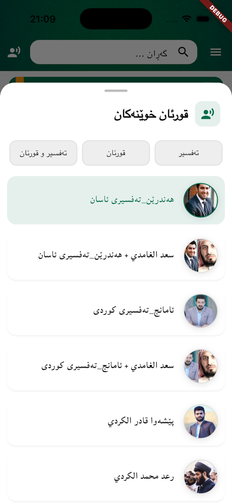 Raxshani Quran ڕەخشانی قورئان - List of Quran reciters with Kurdish interpretations in the Raxshani Quran app