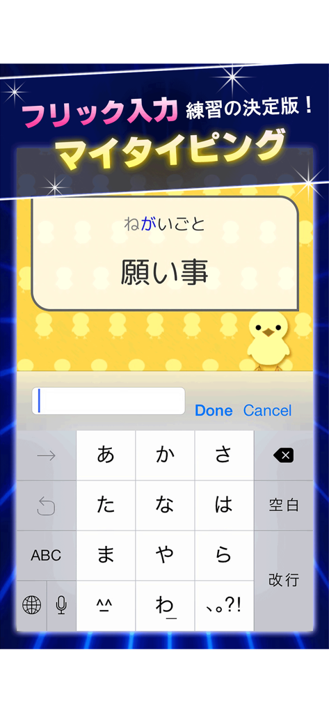 マイタイピング - タイピング・フリック入力練習 - 文字練習ができる日本語フリック入力キーボードの練習画面