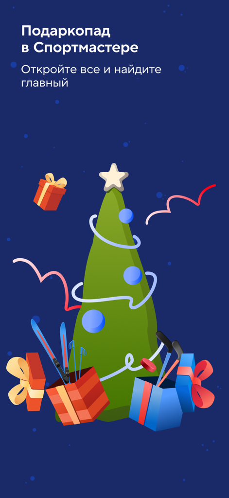 Sportmaster holiday promotion illustration featuring a Christmas tree and sports equipment gifts like skis and hockey sticks