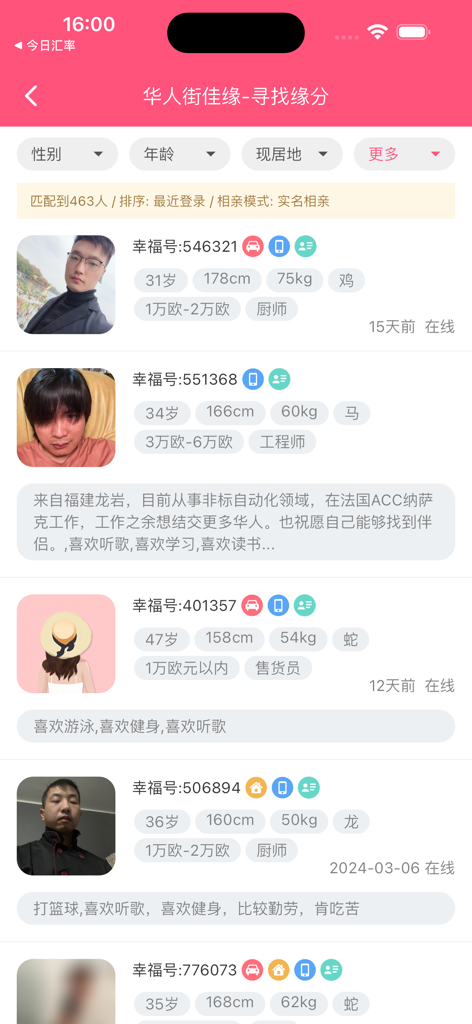 华人街佳缘 - A list of member profiles on the Huarenjie Jiayuan dating application for Chinese immigrants showing user details and search filters.