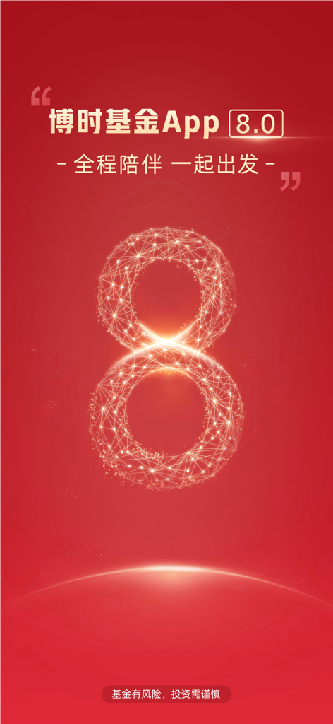 Écran de lancement de l'application Bosera Funds version 8.0 avec un chiffre huit numérique lumineux sur fond rouge