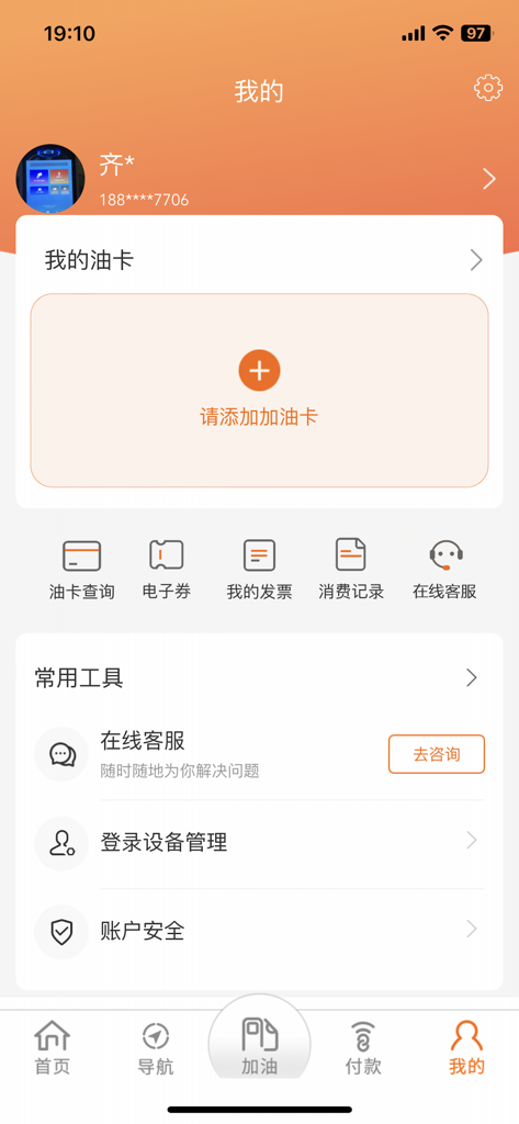 The user profile screen of the CNPC e-Station mobile app showing fuel card management and account tools in Simplified Chinese.