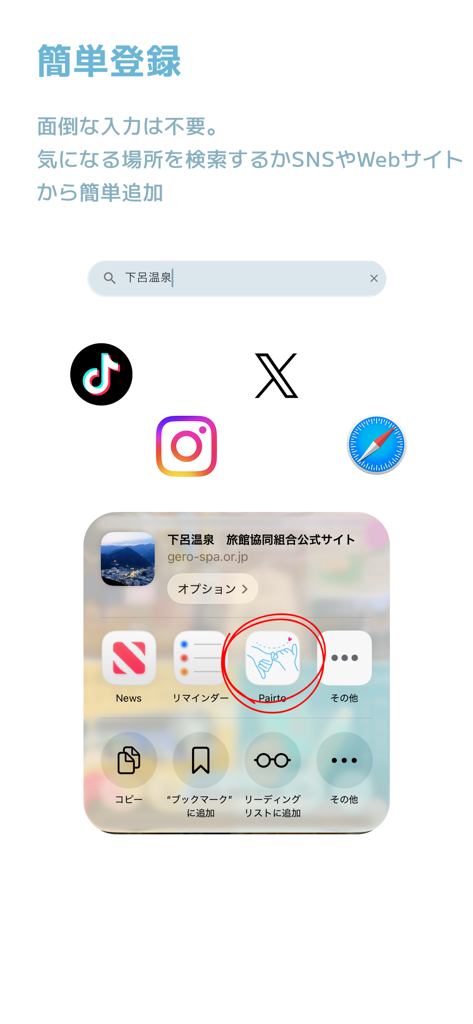 ふたりの行きたいを集めて、旅を計画 | Pairto - TikTokやInstagramなどのソーシャルメディアプラットフォームからPairtoアプリに旅行場所を保存する方法を示す画面