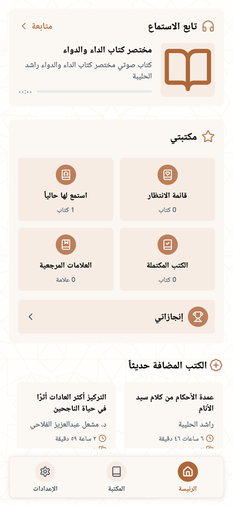 Home screen of the Rawi app showing Islamic audiobook library categories and recently added books