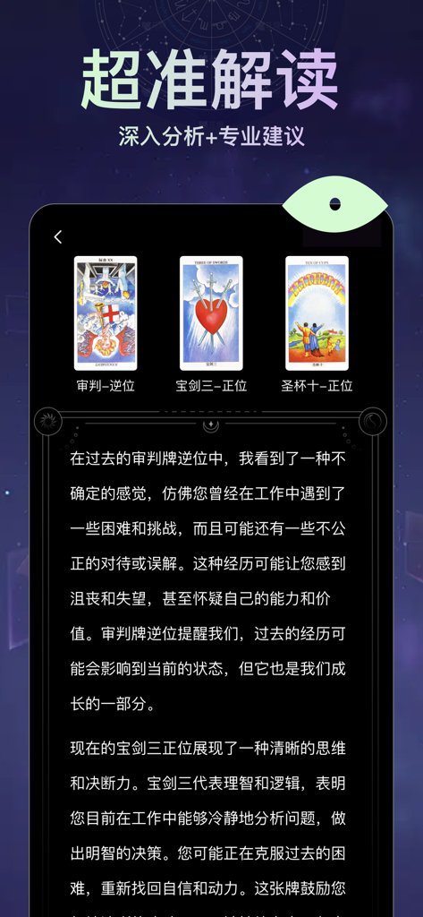 月见塔罗(极速版) - 专业塔罗牌占卜 - Detailed tarot card reading and AI analysis interface in Yuejian Tarot app