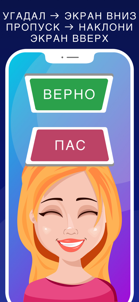 Illustration of a woman playing the Russian charades game with instructions to tilt the phone for correct or skip