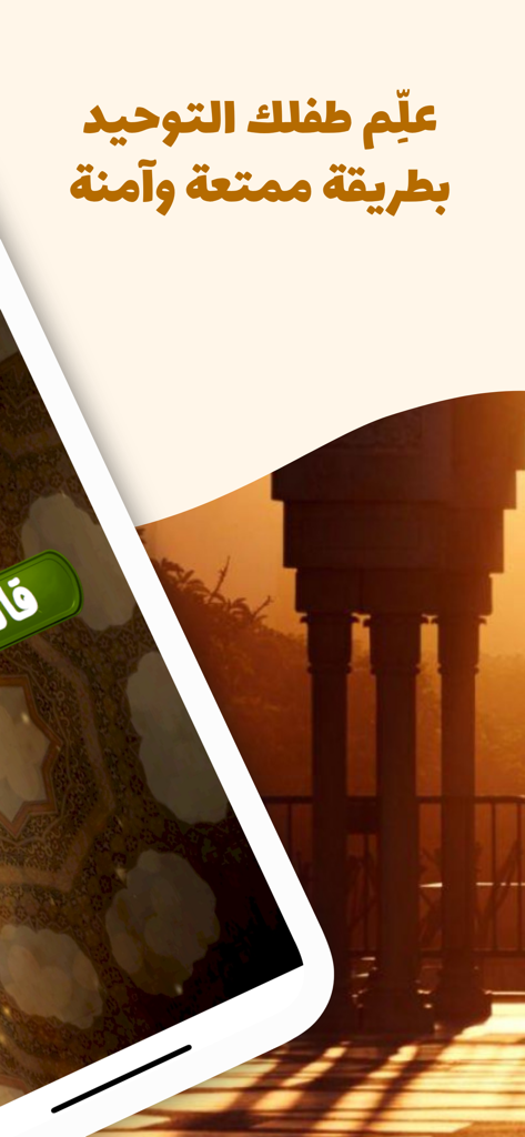 تعليم العقيدة للاطفال - Arabic educational app screen for children teaching Islamic creed and monotheism in a safe and fun way