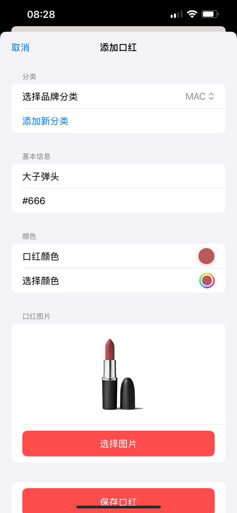 Lip Rainbow - 口红收集与在线试色 - Mobile app interface for adding a new lipstick to a digital collection including brand shade number and product image