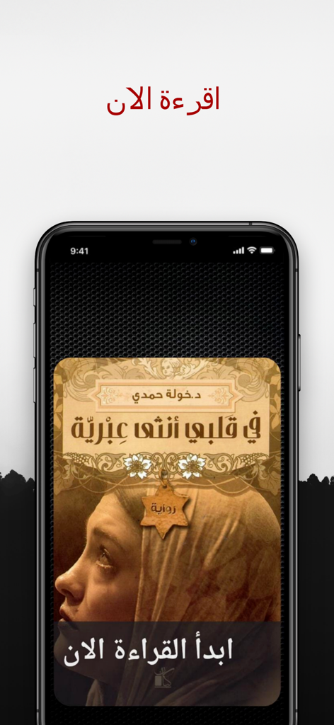 オフライン読書アプリでアラビア語小説の表紙を表示しているスマートフォンの画面