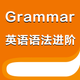 英语语法从入门到精通进阶版
