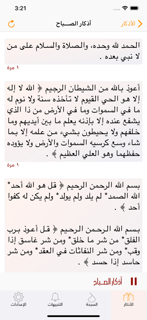 Uno screenshot dell'app Golden Fortress of the Muslim che mostra le suppliche mattutine in arabo con i controlli per la riproduzione audio.