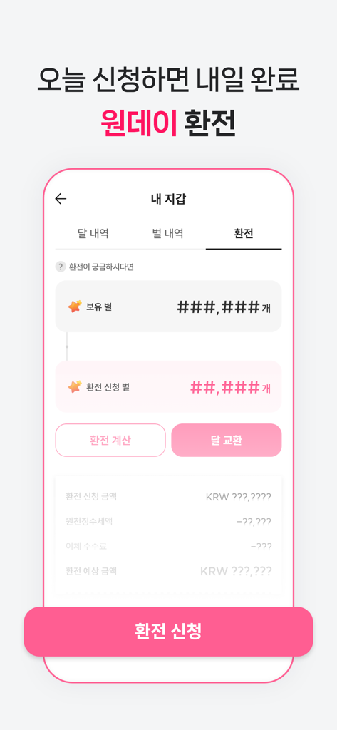 달라: Live, 라이브, 방송 - Dalla Liveアプリのウォレットインターフェイス。バーチャルスターの1日での現金化用。