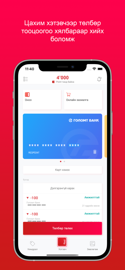 RedPoint Mongolia - Écran du portefeuille numérique de l'application RedPoint Mongolia montrant le solde de points et la carte de paiement liée