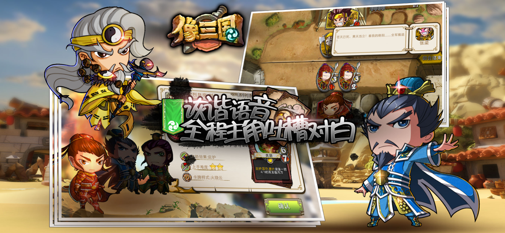 像三国 - Chibi style hero characters and card battle interface in the Three Kingdoms themed CCG Xiang San Guo