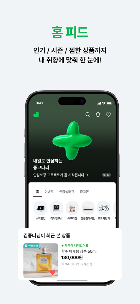 Mobile screen of Joonggonara app displaying the home feed with personalized secondhand deals and categories