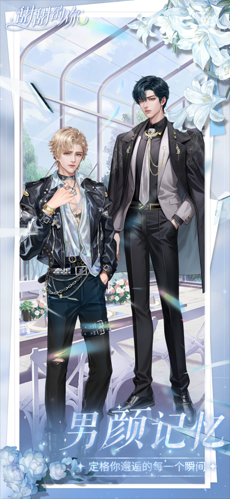 甜甜的你 ：女生都爱玩的模拟经营类手游 - Two handsome male lead characters from the otome game Sweet You depicting a rockstar and a CEO style.