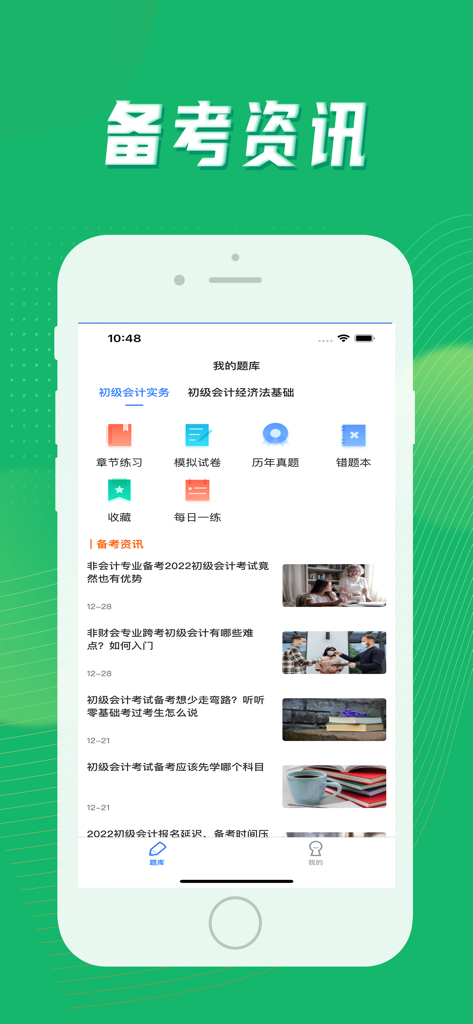 Écran de l'application banque de questions d'examen de comptabilité junior montrant des options de pratique et des articles d'actualité sur les examens en chinois