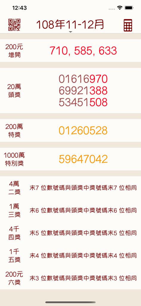 發票對獎 - 台湾の宝くじアプリのスクリーンショット。繁体字中国語で様々な賞金カテゴリーの当選番号が表示されています。