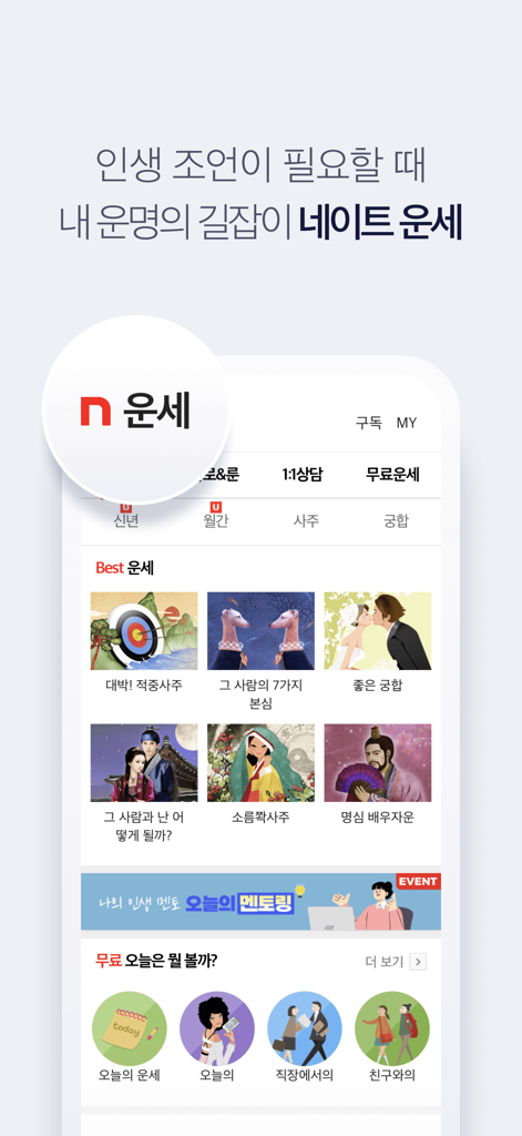 네이트 (nate) - Nate app interface for fortune-telling featuring Saju compatibility and daily horoscopes
