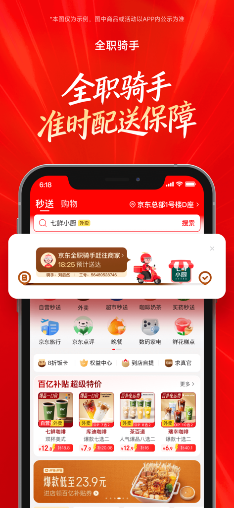 京东外卖 - Interface de l'application JD Food Delivery mettant en avant la garantie de livraison à temps et les coursiers professionnels avec des réductions sur la nourriture et les boissons