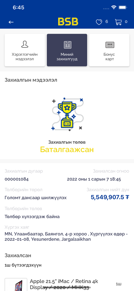 Order confirmation screen on BSB.mn app showing purchase details and status in Mongolian