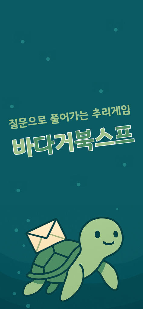 바다거북스프 - 두뇌추리게임 - Title screen of Sea Turtle Soup brain deduction game with a cartoon turtle carrying an envelope