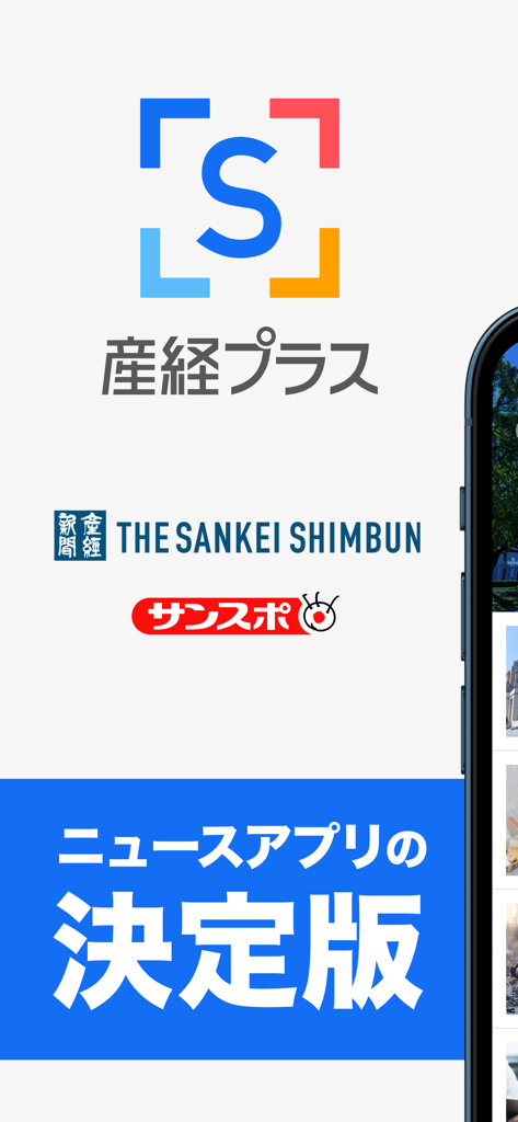 Sankei Plus news app splash screen featuring the logo and Japanese tagline