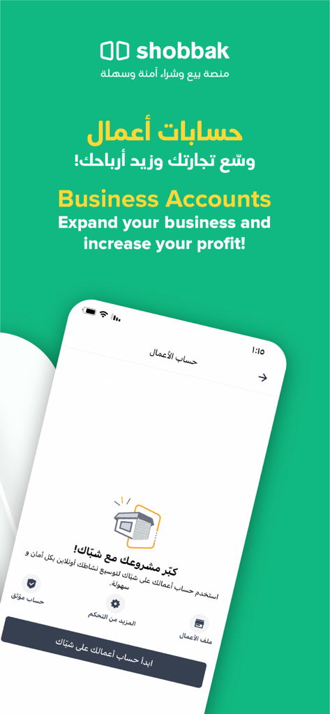 شباك | Shobbak - Shobbak App-Bildschirm, der Geschäftskonten mit dem Slogan 'Erweitern Sie Ihr Geschäft und steigern Sie Ihren Gewinn' bewirbt