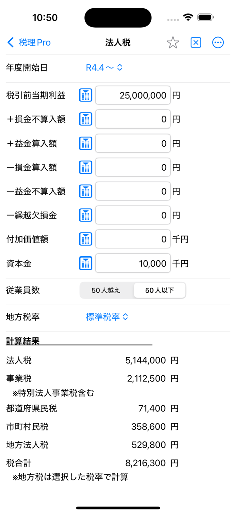 Interface of the Zeiri Pro app displaying Japanese corporate tax calculation results and input fields