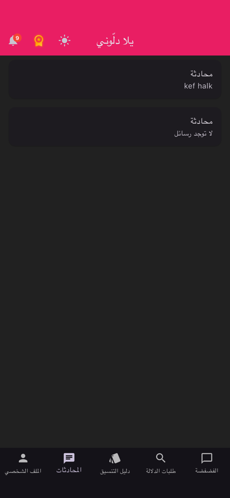 يلا دلوني - Pantalla de mensajes de la aplicación Yalla Dallouni mostrando una lista de chats activos y un menú de navegación inferior en árabe