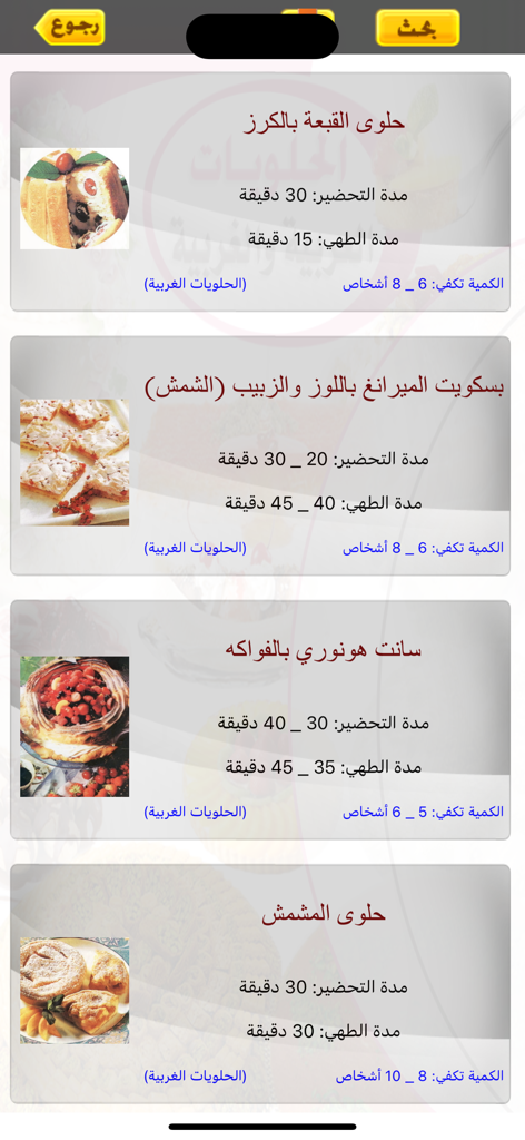 الحلويات العربية والغربية - List of western dessert recipes with preparation and cooking times in the Arabic and Western Desserts app