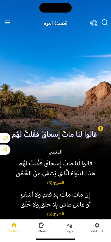 Waha Almotanabbi واحة المتنبي - Mobile interface of Waha Almotanabbi app displaying classical Arabic poetry over a desert landscape