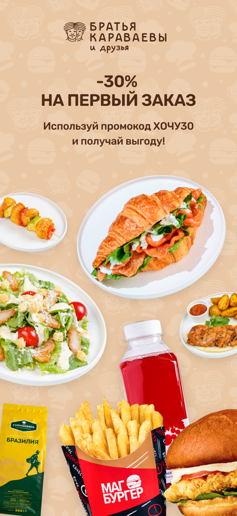 Bratya Karavaevyアプリのプロモーションバナー。最初の注文で30%割引が提供され、様々な料理の写真が表示されています。