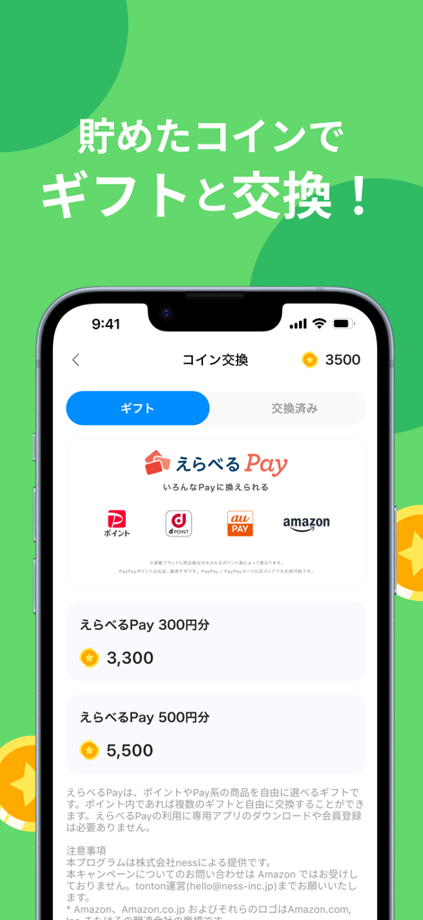 tonton - 英語を勉強してポイントが貯まる英単語アプリ - tontonアプリのインターフェース。ユーザーがAmazonやPayPayのようなギフトカードとポイントを交換できるコイン交換画面が表示されています。