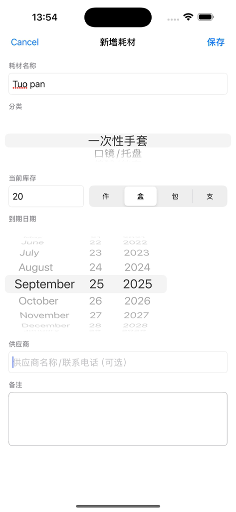 口腔耗材智管 - Interface for adding new oral consumables including name stock and expiration date