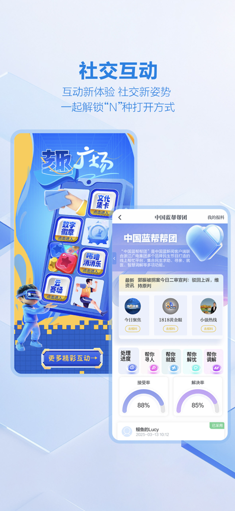 Screenshots of the China Blue News app showcasing social interaction features, interactive games, and a community help service platform.