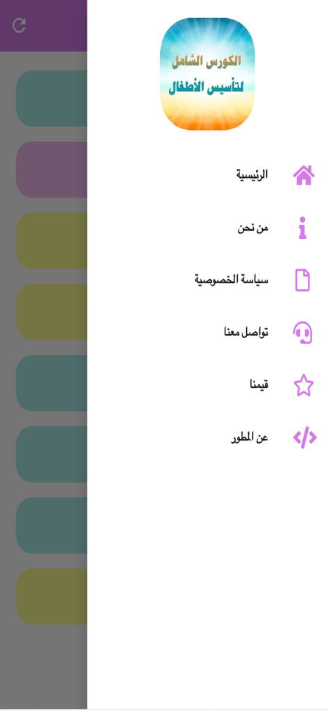 الكورس الشامل لتأسيس الأطفال - Navigation sidebar menu for the child foundation education app