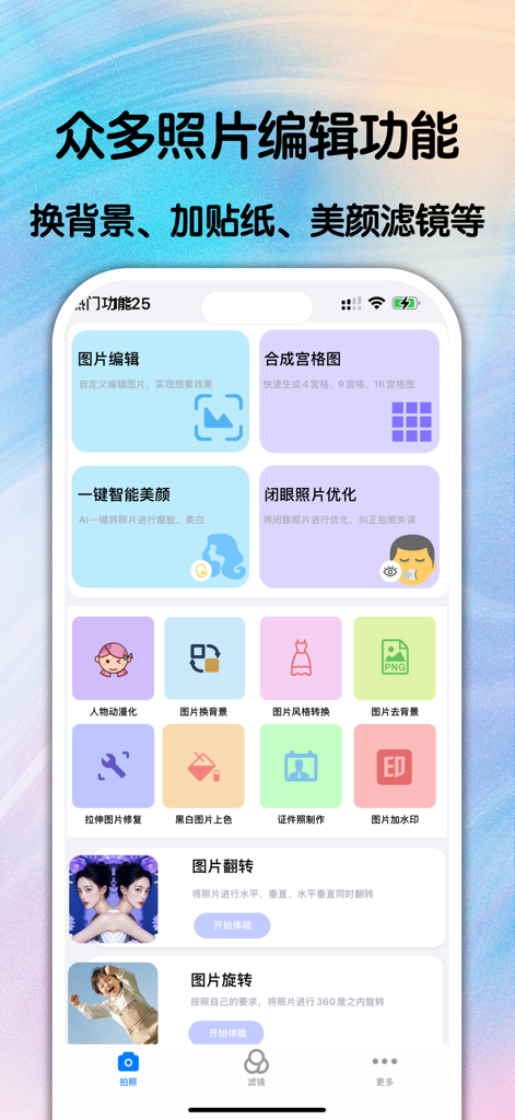 美颜拍照相机-拍照变美照片编辑修图软件 - Mobile app interface showing various photo editing tools including smart beauty background removal and ID photo maker