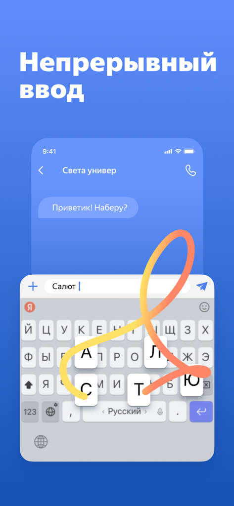 Яндекс Клавиатура - Yandex Keyboard continuous input feature showing swipe typing on a Russian layout