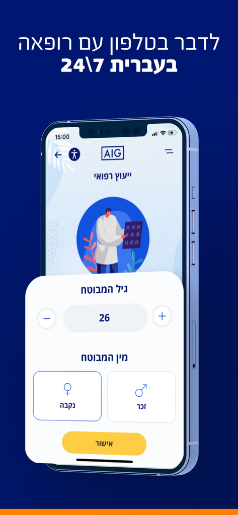 AIG ביטוח נסיעות לחו"ל - Interfaccia dell'app mobile di assicurazione di viaggio AIG con impostazione di consulenza medica, testo in ebraico e selezione dell'età.